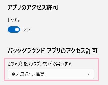 「電力最適化（推奨）」または「常にオン」になっているか確認