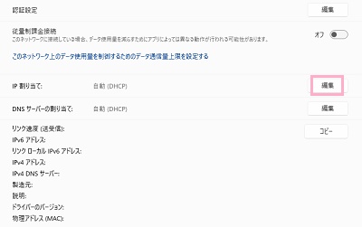 「IP割り当て」項目の「編集」ボタンをクリック