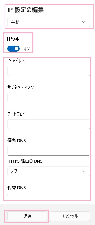 「ネットワークIP設定の編集」ダイアログボックス