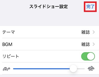 「完了」をタップ