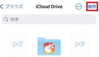 「保存」をタップ