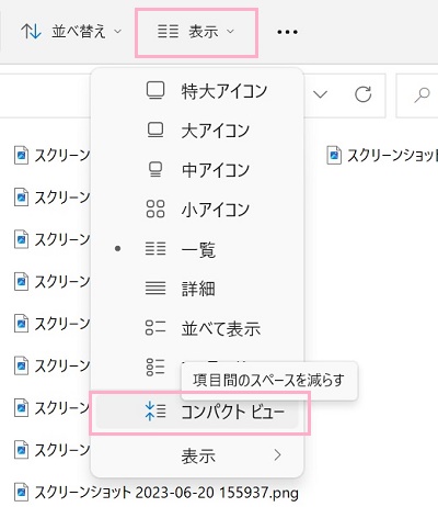 「表示」をクリックしてメニューを開き、「コンパクトビュー」をクリック