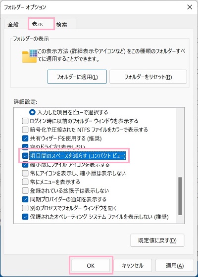 「表示」タブ→「項目間のスペースを減らす（コンパクトビュー）」のチェックボックスを有効にし「OK」をクリック