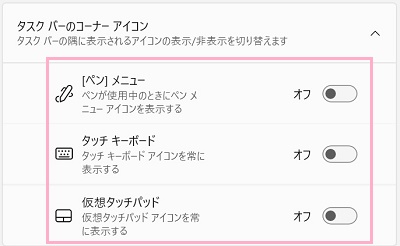 「タスクバーのコーナーアイコン」項目一覧