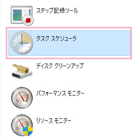 「タスクスケジューラ」をクリック