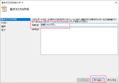 タスク名を「名前」に入力して「次へ」をクリック