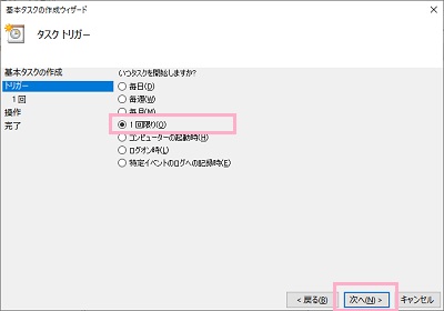 「1回限り」を選択して「次へ」をクリック