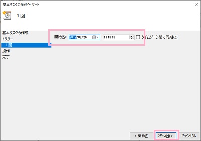 開始する日付と時間指定を行い「次へ」をクリック