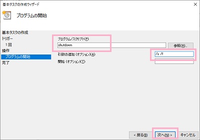 「プログラム/スクリプト」欄に「shutdown」コマンドを、引数の追加（オプション）には「/s /f」コマンドを入力し、「次へ」をクリック