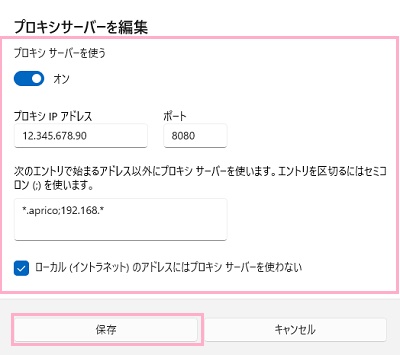 「プロキシサーバーを使う」のボタ→ンをクリックしてオン→設定が完了したら、「保存」をクリック
