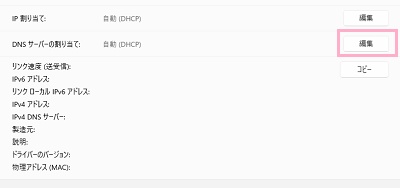 「DNSサーバーの割り当て」の「編集」ボタンをクリック