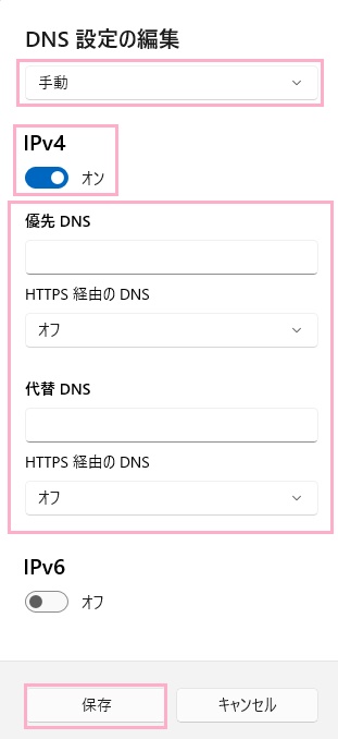 「DNS設定の編集」ダイアログボックス