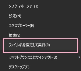 「ファイル名を指定して実行」をクリック