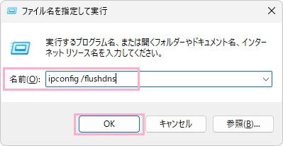「ipconfig /flushdns」と入力して「OK」をクリック