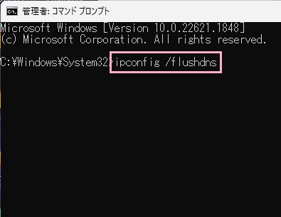「ipconfig /flushdns」と入力しEnterキーを押す