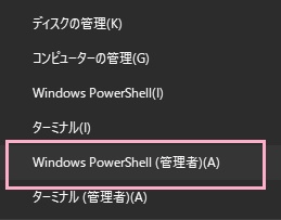 「Windows PowerShell（管理者）」をクリック