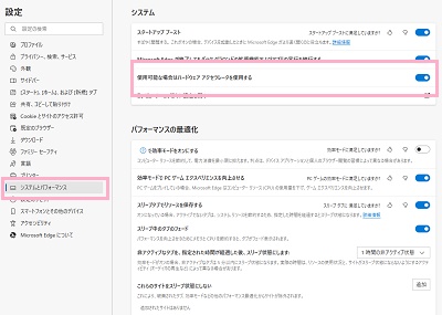 「システムとパフォーマンス」→「使用可能な場合はハードウェアアクセラレータを使用する」のボタンをクリック