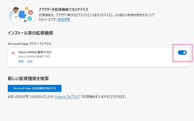 無効化したい拡張機能の右側に表示されているボタンをクリック