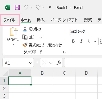 「ファイル」タブをクリック