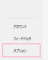 「オプション」をクリック