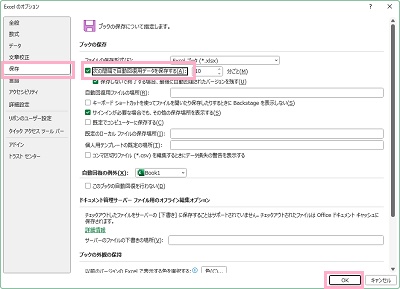 「保存」→「次の間隔で自動回復用データを保存する」のチェックボックスをオフ→「OK」をクリック