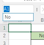 「No」をクリックするとNoの名前が入力されているセル範囲が選択された状態になる