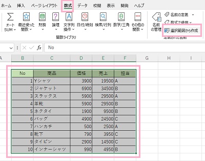 「数式」→「定義された名前」項目の「選択範囲から作成」をクリック