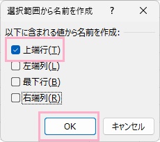 「上端行」のチェックボックスを選択した状態で「OK」をクリック