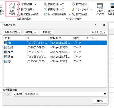 「名前の管理」ダイアログボックス