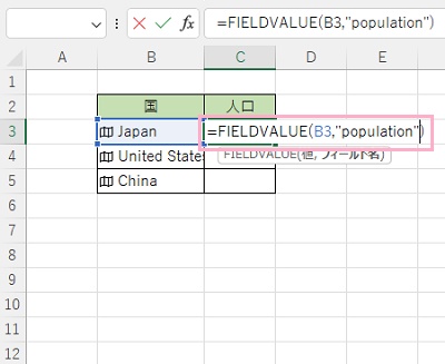 C3セルに「=FIELDVALUE(B3,"population")」と入力