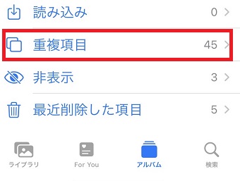 「重複項目」をタップ