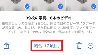 「結合」をタップ