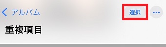 「選択」をタップ