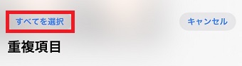 「すべてを選択」をタップ
