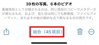 「結合」をタップ