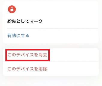 「このデバイスを消去」をタップ
