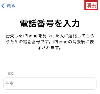 「消去」をタップ