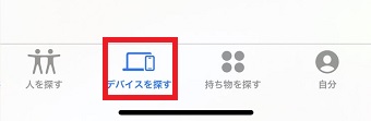 「デバイスを探す」をタップ