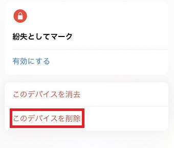 「このデバイスを削除」をタップ