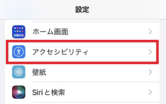 「アクセシビリティ」をタップ