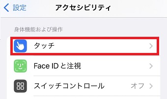 「タッチ」をタップ