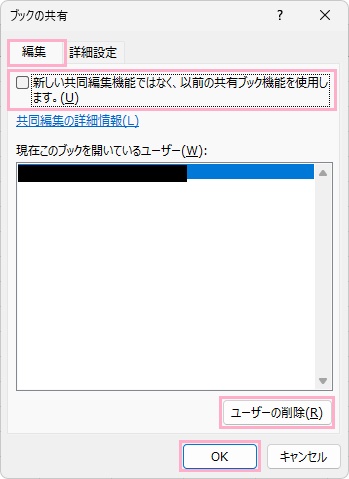 「編集」タブ→「新しい共同編集機能ではなく、以前の共有ブック機能を使用します。」を無効化→「現在このブックを開いているユーザー」で自分以外を選択して「ユーザーの削除」→「OK」をクリック