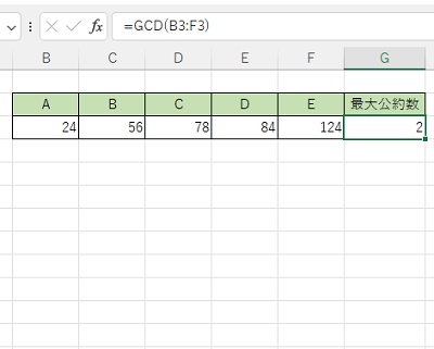 B3からF3までの数値の最大公約数を求めることができた