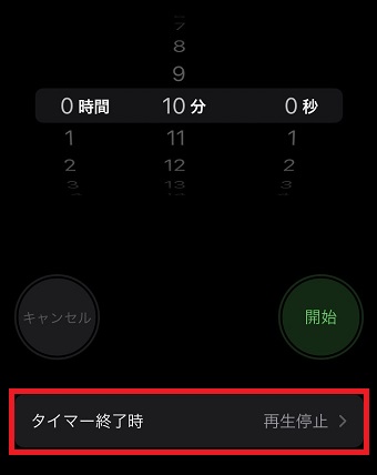 「タイマー終了時」をタップ