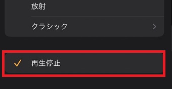 「再生停止」をタップ