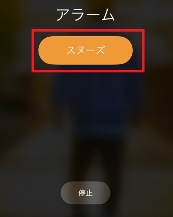 「スヌーズ」をタップしてしまうとスヌーズが止まらない