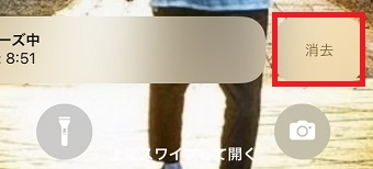 「消去」をタップ