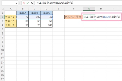 G2セルに「=LET(合計,SUM(B2:D2),合計/3)」と入力