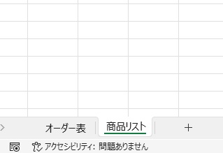 「オーダー表」と「商品リスト」の2つのシートを使用