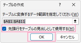 「先頭行をテーブルの見出しとして使用する」チェックボックスを有効にし「OK」をクリック